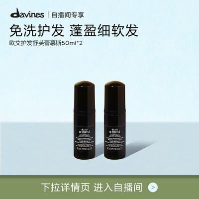 【自播间专属】Davines大卫尼斯欧艾护发舒芙蕾慕斯50ml*2