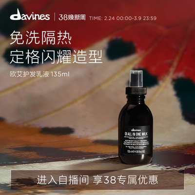【自播间专属】Davines大卫尼斯欧艾护发乳液135ml即刻滋养