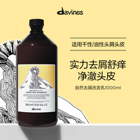 Davines大卫尼斯自然去屑洗发水1000ml止痒头皮清爽无硅油