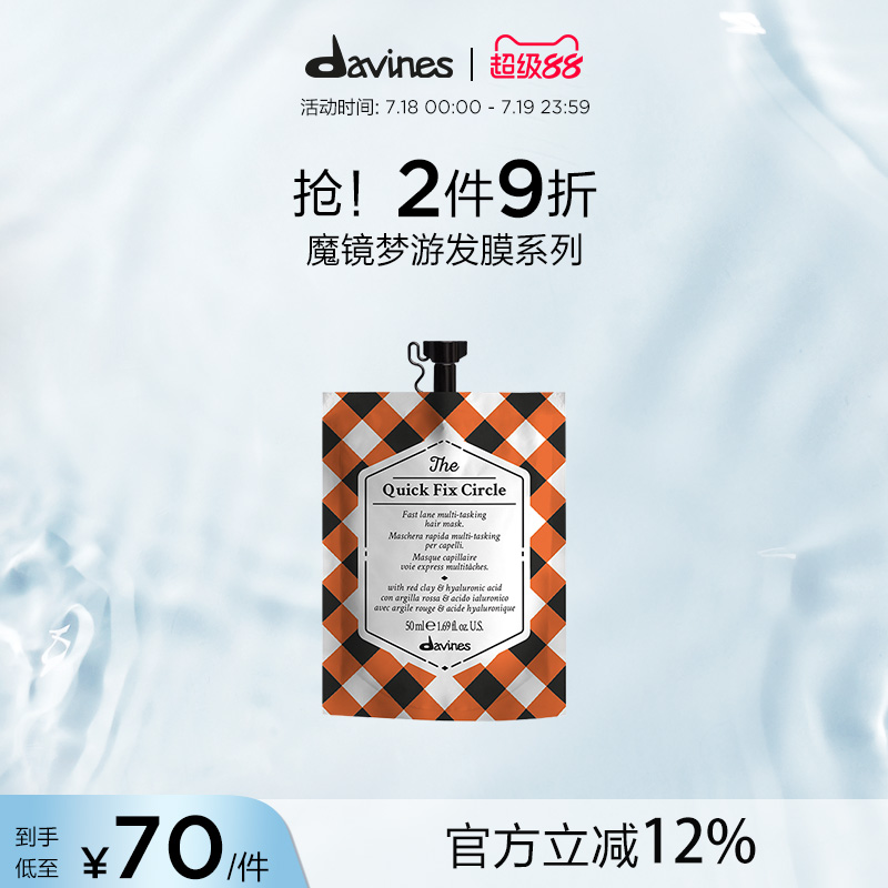 davines大卫尼斯魔镜梦游发膜