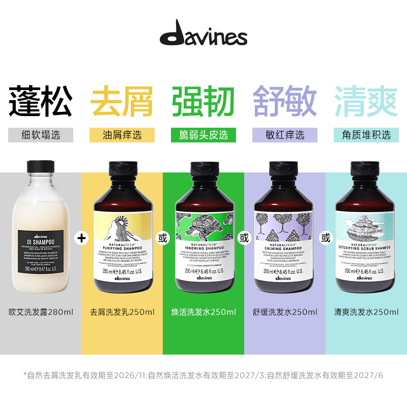 【专属】Davines大卫尼斯欧艾自然洗发水蓬松去屑舒敏强韧临期