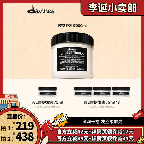 【来个彩诞】Davines大卫尼斯欧艾护发素250ml全效奢护滋养抚毛躁