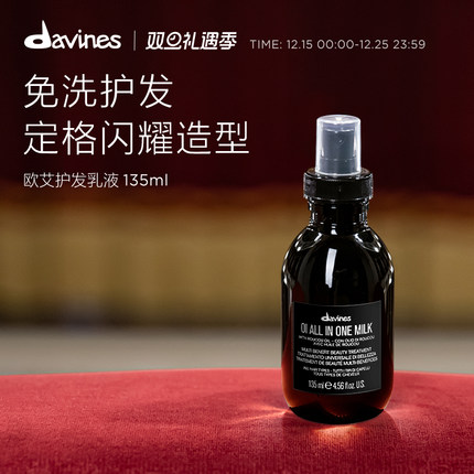 Davines大卫尼斯OI欧艾护发乳液135ml即刻滋养免洗修复精华喷雾