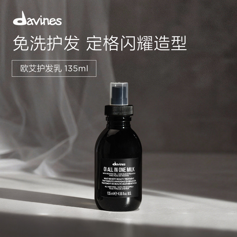 Davines大卫尼斯OI欧艾护发乳液135ml即刻滋养免洗修复精华喷雾