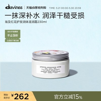 Davines大卫尼斯埃及红花护发润体滋润霜 230ml柔润护肤