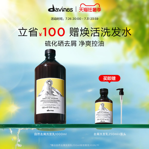 Davines大卫尼斯自然亮泽洗发水