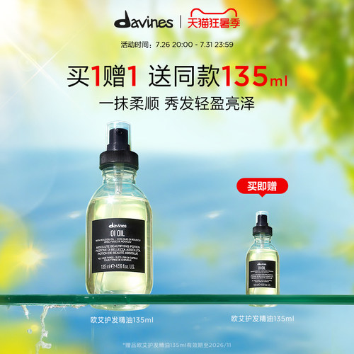 Davines大卫尼斯欧艾护发精油135ml滋养润发防毛躁效期至26年11月