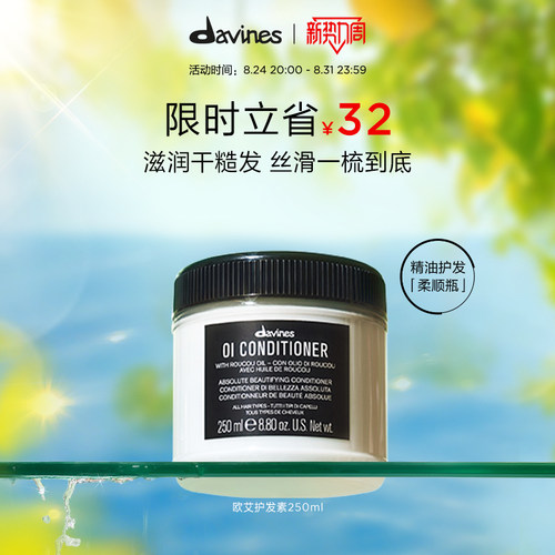 Davines护发素欧艾全效高级滋养