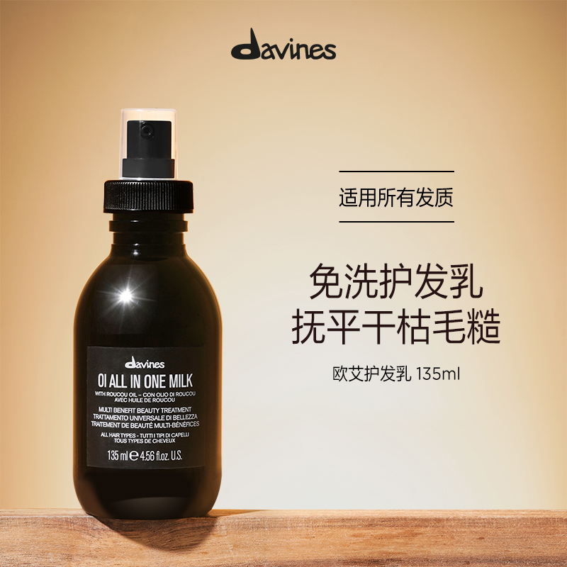 Davines大卫尼斯OI欧艾护发乳液135ml即刻滋养免洗修复精华喷雾 美发护发/假发 护发精油 原图主图