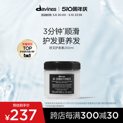 Davines护发素欧艾全效高级滋养