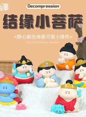 结缘小菩萨摆件可爱佛系小摆件卡通寺庙文创礼物树脂摆件防摔玩具