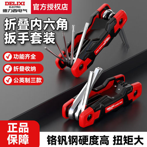 德力西折叠内六角扳手套装公英制