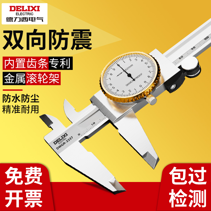德力西带表卡尺高精度游标卡尺