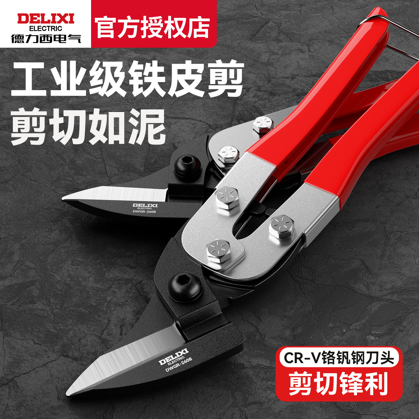 德力西电气多功能铁皮剪刀线槽剪不锈钢带剪彩钢瓦工业剪剥线钳