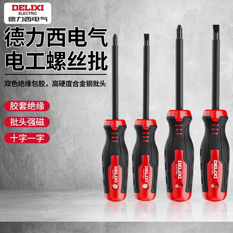 德力西螺丝刀电工专用十字一字图片