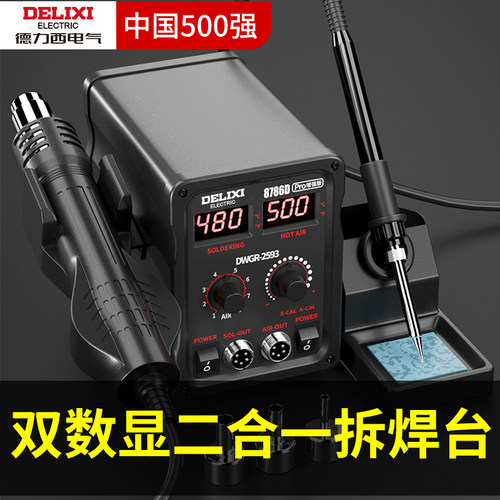 德力西热风枪拆焊台二合一电烙铁