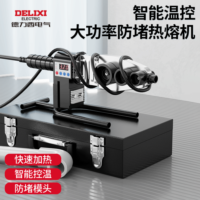 德力西数显热熔器ppr水管热熔器