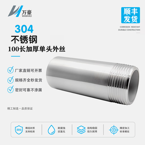 304316L加厚100mm单头外丝高压管