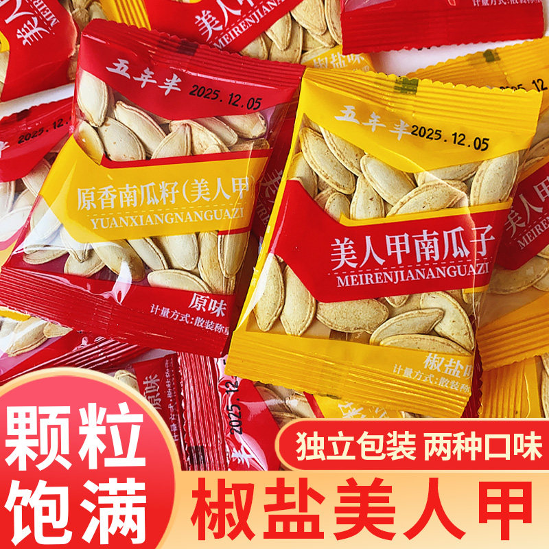 五年半长粒美人甲椒盐味南瓜子新疆新货小袋装原味炒货小零食年货,零食/坚果/特产,瓜子,淘宝优惠券,粉丝福利购,淘宝优惠卷