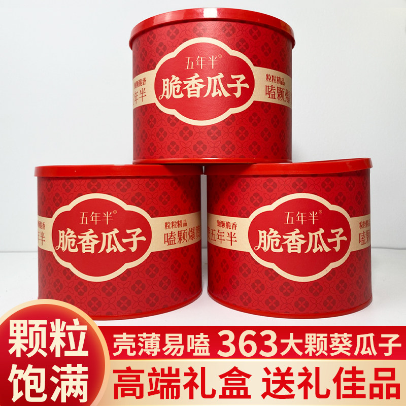 五年半363大颗粒原味葵瓜子高档礼盒装葵瓜籽年货炒货瓜子小零食