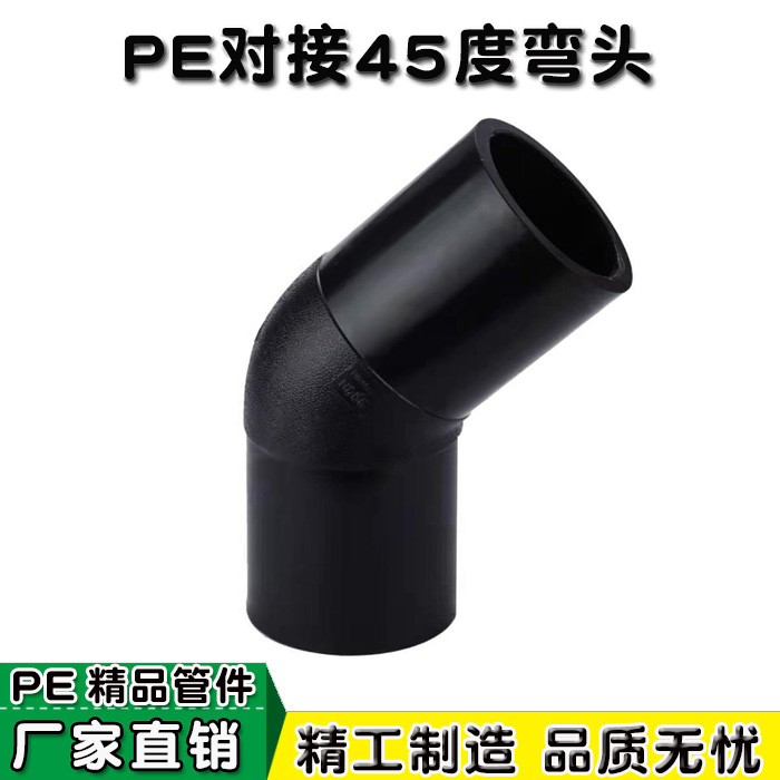 pe对接式45度弯头等径焊接热熔水管配件接头63 75 90 110 160齐全