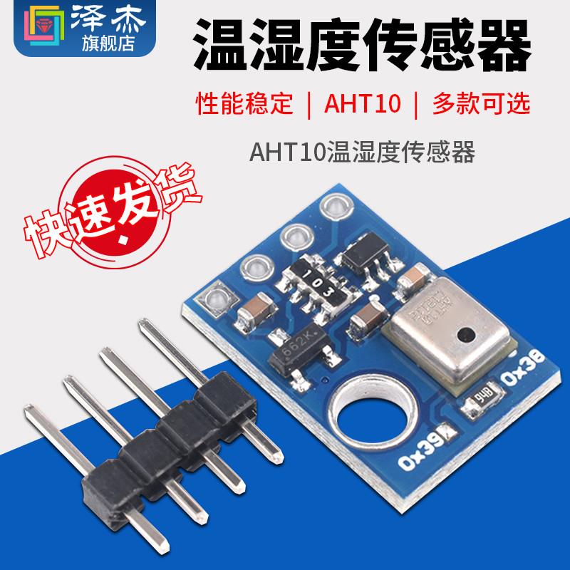 AHT10高精度数字型温湿度传感器测量模块 I2C通讯代替sht20