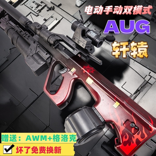 全自动AUG轩辕突击电动连发水晶玩具男孩手自一体模型软弹枪专用