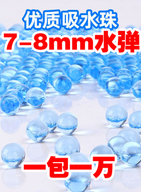 m416水弹7-8MMawm水晶弹7-8毫米98k水晶弹球海绵宝宝AUG泡大珠P90