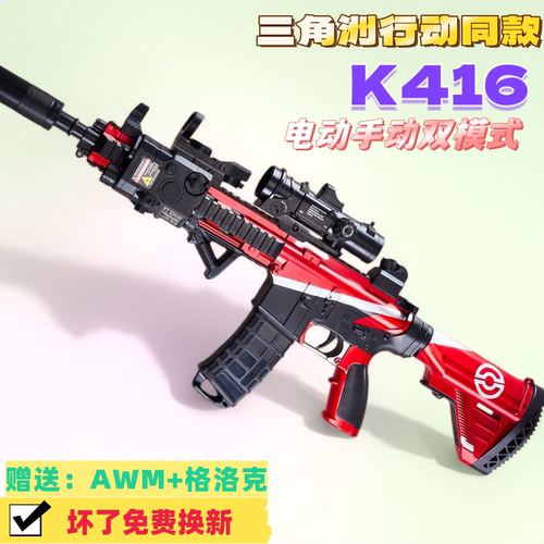 三角洲行动K416电动连发突击步玩具儿童水晶男孩手自一体软子弹枪