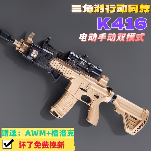 三角洲行动K416电动连发突击步枪玩具儿童男孩手自一体M水子弹枪