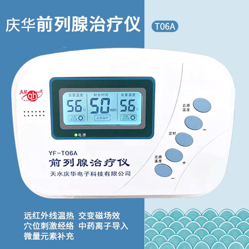 庆华牌YF-T06A前列腺治疗器家用男性增生尿频夜尿多理疗仪治疗仪
