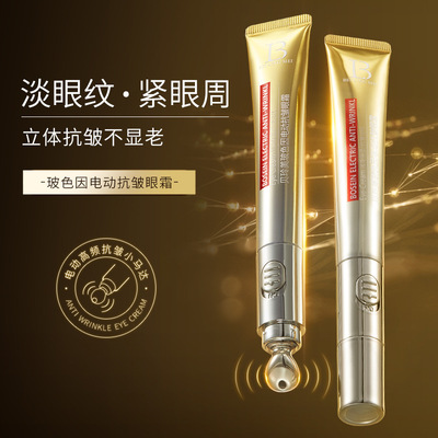 贝玲美玻色因电动抗皱眼霜紧致提拉补水360°走珠按摩眼部补水保