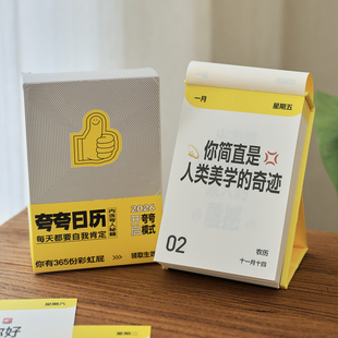 盐岛时光 趣味互动365天手撕桌面摆件台历 2026年彩虹屁夸夸日历