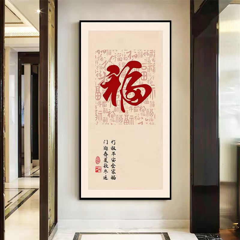 玄关中式定制旺宅福装饰画