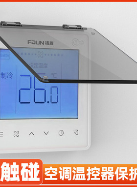 中央空调面板保护盖防误触防触碰触摸86型开关插座遮挡罩防尘盖板