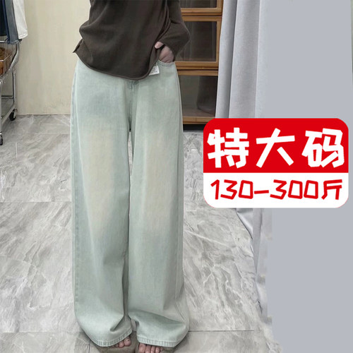 300斤大码女装浅色水洗阔腿牛仔裤女胖mm梨形身材显瘦宽松直筒裤