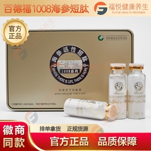 百德福1008海参活性短肽百德福海参肽百德福829海参活性短肽 包邮