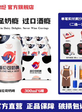 Helens海伦司奶啤300ml*6罐装乳酸菌风味饮料饮品夏啤酒牛奶女生