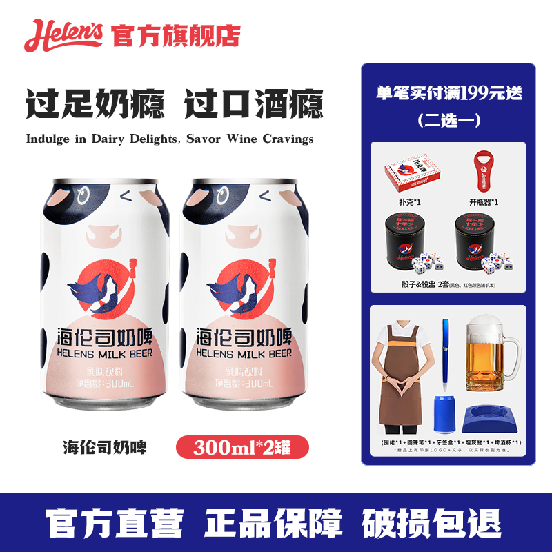 海伦司含乳饮料奶啤2罐装尝鲜
