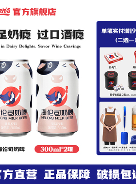 【尝鲜】Helens海伦司奶啤300ml*2罐乳酸菌风味饮料门店同款