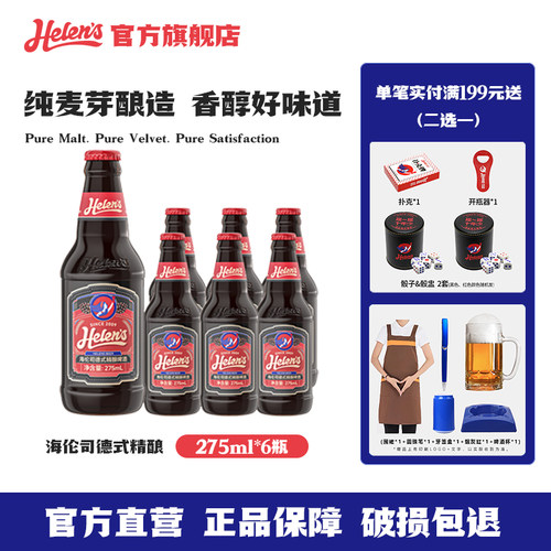 Helens海伦司275ml精酿啤酒6瓶装