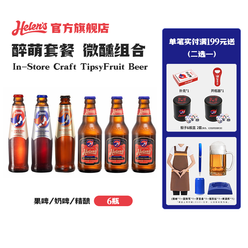 海伦司醉萌套餐果啤德式精酿啤酒奶啤门店同款低度微醺小酒6瓶装