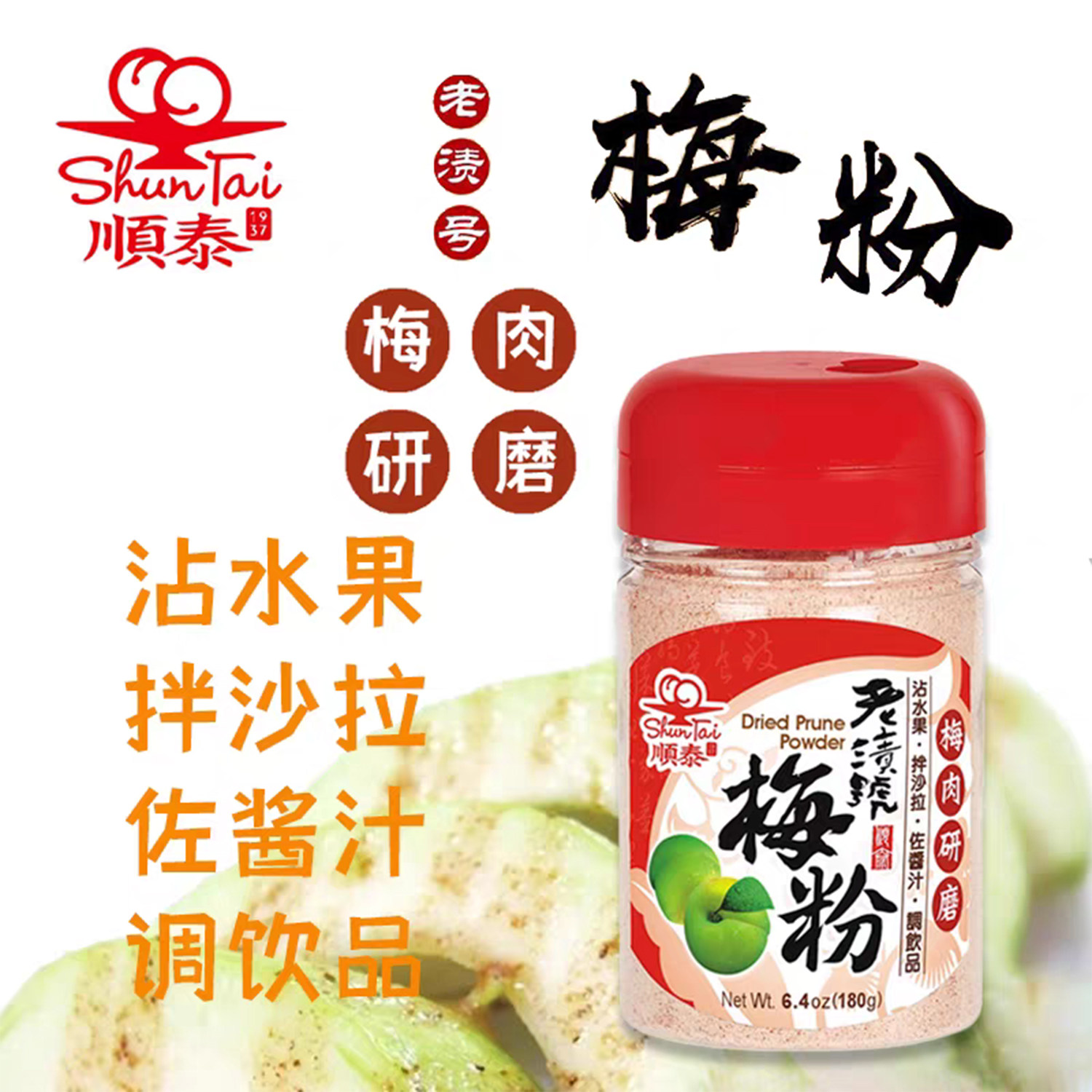 台湾原装顺泰老渍号梅粉180g图片