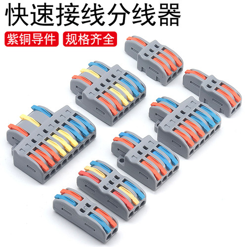快速连接分线并线接线端子