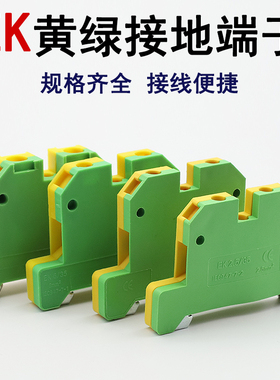 SAK系列黄绿接线端子排EK-2.5/4/6/10/16/35PE导轨组合式双色线排