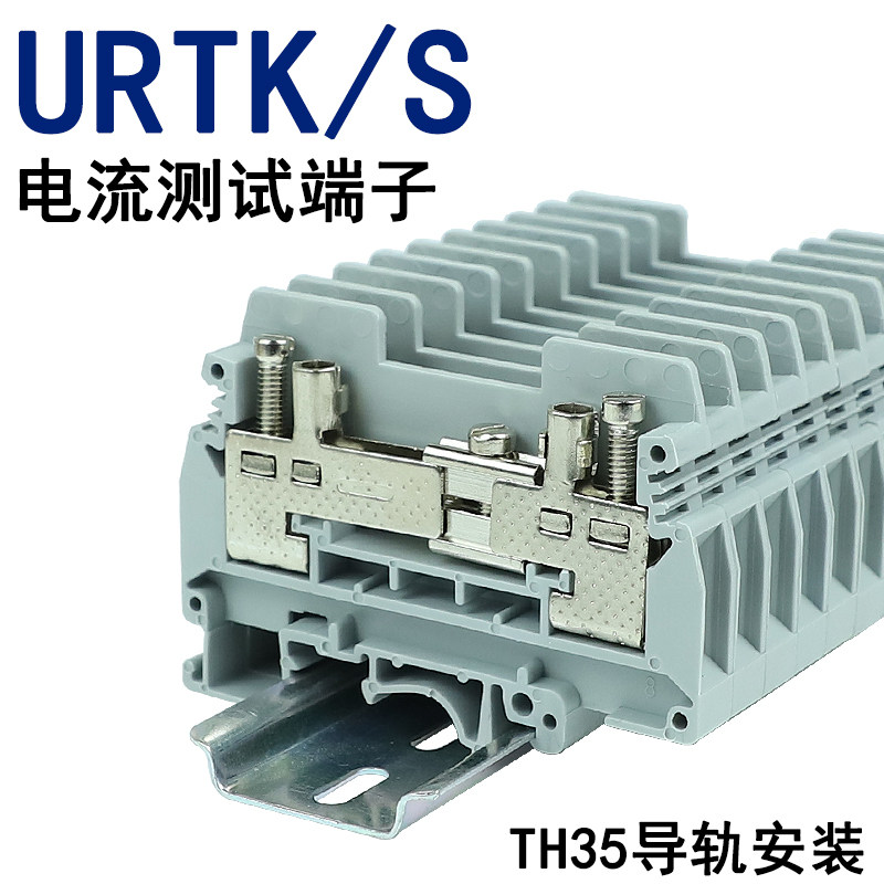 uk系列urtk/s 电流测试端子试验端子6平方阻燃铜件urtk/6s 包邮