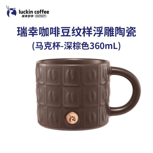 【正品速发】瑞幸咖啡豆纹样马克杯浮雕陶瓷咖啡杯360ml深棕色