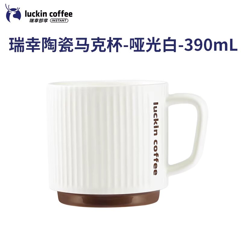【正版速发】瑞幸陶瓷马克杯哑光白色咖啡杯子390ml可微波炉