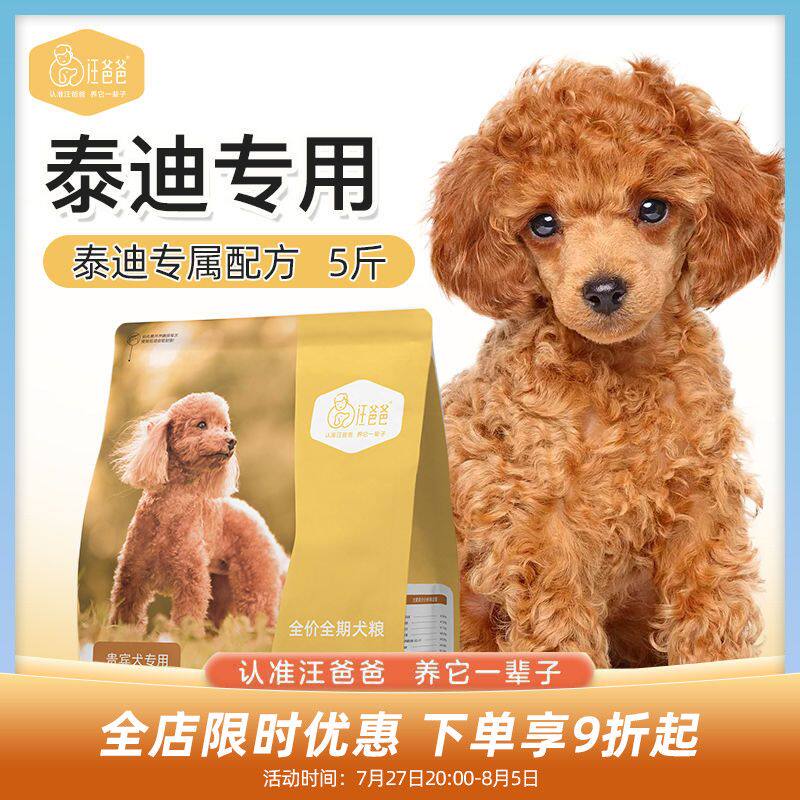 汪爸爸专用泰迪贵宾狗粮