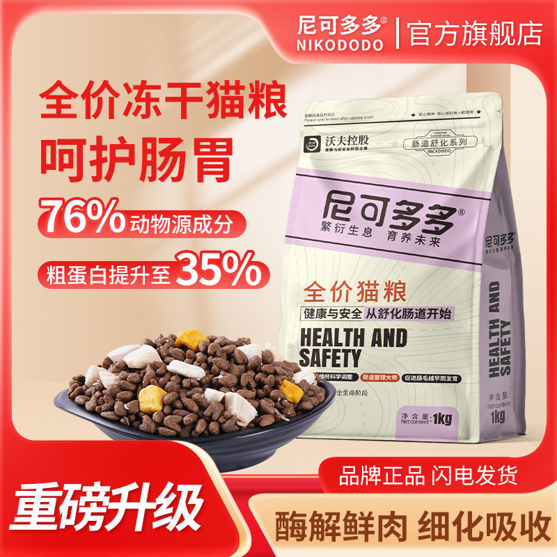 尼可多多冻干猫粮增肥发